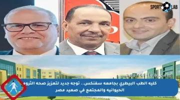 كلية الطب البيطري بجامعة سفنكس.. توجه جديد لتعزيز صحة الثروة الحيوانية والمجتمع في صعيد مصر